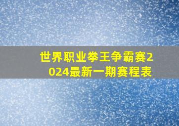 世界职业拳王争霸赛2024最新一期赛程表