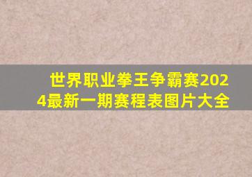 世界职业拳王争霸赛2024最新一期赛程表图片大全