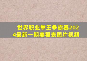 世界职业拳王争霸赛2024最新一期赛程表图片视频