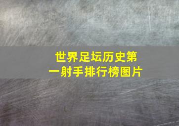 世界足坛历史第一射手排行榜图片