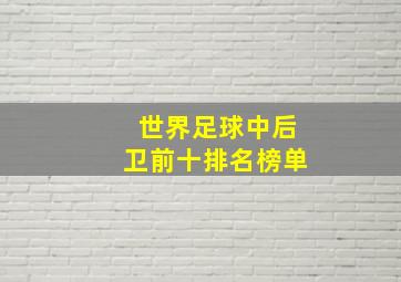 世界足球中后卫前十排名榜单