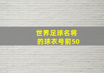 世界足球名将的球衣号前50