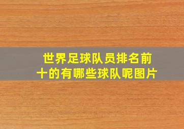 世界足球队员排名前十的有哪些球队呢图片