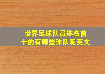 世界足球队员排名前十的有哪些球队呢英文