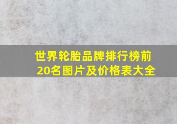 世界轮胎品牌排行榜前20名图片及价格表大全