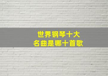 世界钢琴十大名曲是哪十首歌