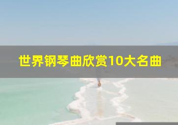 世界钢琴曲欣赏10大名曲