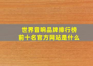 世界音响品牌排行榜前十名官方网站是什么