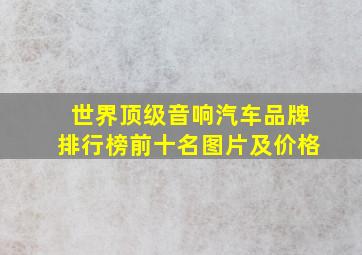 世界顶级音响汽车品牌排行榜前十名图片及价格