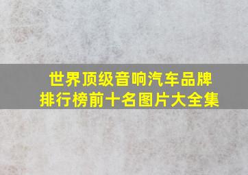 世界顶级音响汽车品牌排行榜前十名图片大全集