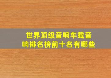 世界顶级音响车载音响排名榜前十名有哪些