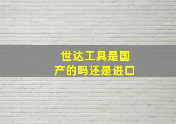 世达工具是国产的吗还是进口