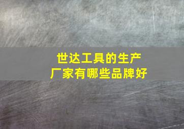 世达工具的生产厂家有哪些品牌好