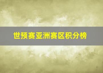 世预赛亚洲赛区积分榜