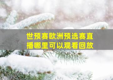 世预赛欧洲预选赛直播哪里可以观看回放