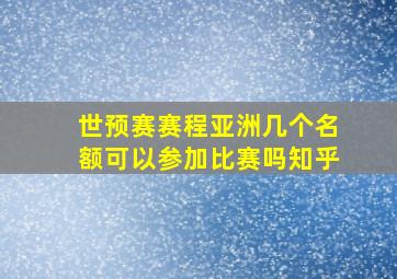 世预赛赛程亚洲几个名额可以参加比赛吗知乎