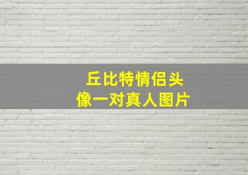 丘比特情侣头像一对真人图片