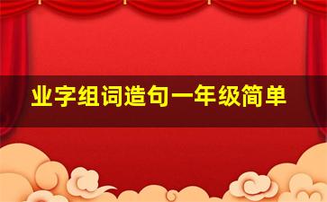 业字组词造句一年级简单