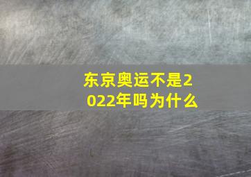 东京奥运不是2022年吗为什么