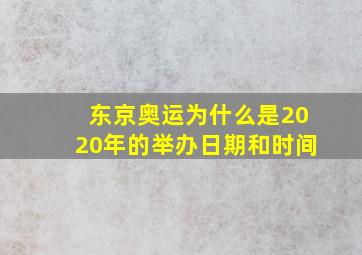 东京奥运为什么是2020年的举办日期和时间