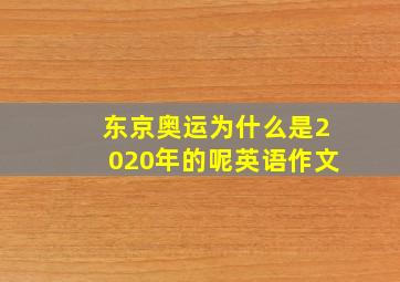 东京奥运为什么是2020年的呢英语作文