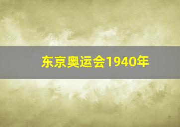 东京奥运会1940年