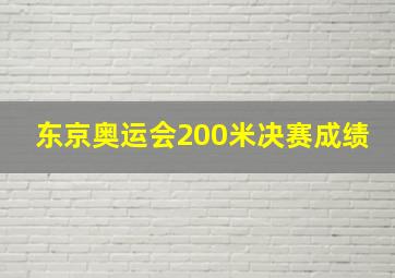 东京奥运会200米决赛成绩