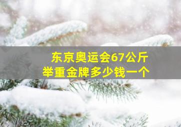 东京奥运会67公斤举重金牌多少钱一个