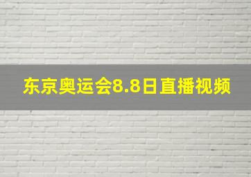 东京奥运会8.8日直播视频