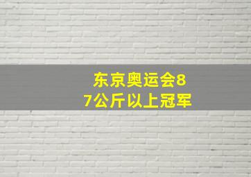 东京奥运会87公斤以上冠军