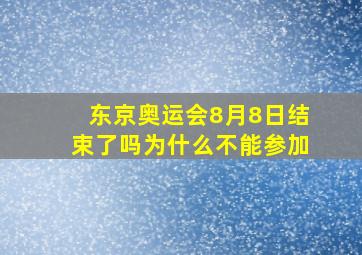 东京奥运会8月8日结束了吗为什么不能参加