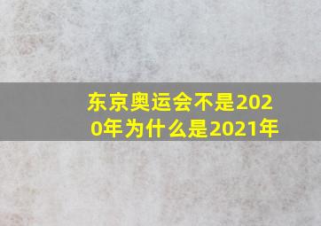 东京奥运会不是2020年为什么是2021年