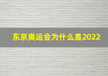 东京奥运会为什么是2022