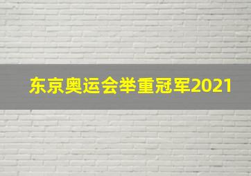 东京奥运会举重冠军2021