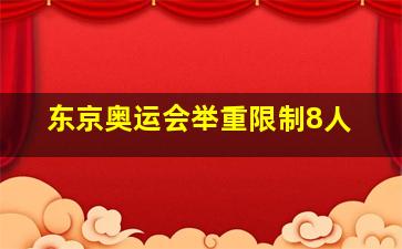 东京奥运会举重限制8人