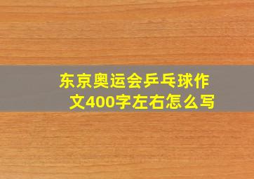 东京奥运会乒乓球作文400字左右怎么写