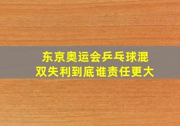 东京奥运会乒乓球混双失利到底谁责任更大