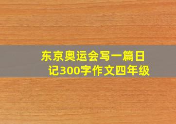 东京奥运会写一篇日记300字作文四年级