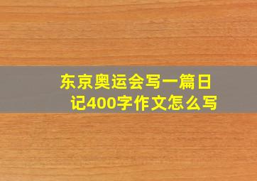 东京奥运会写一篇日记400字作文怎么写