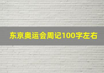 东京奥运会周记100字左右