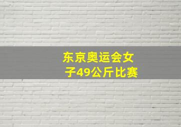 东京奥运会女子49公斤比赛