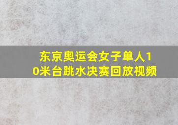 东京奥运会女子单人10米台跳水决赛回放视频