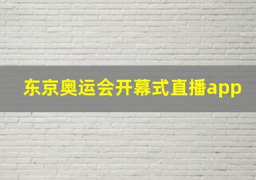 东京奥运会开幕式直播app