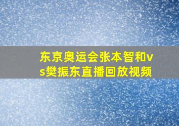 东京奥运会张本智和vs樊振东直播回放视频