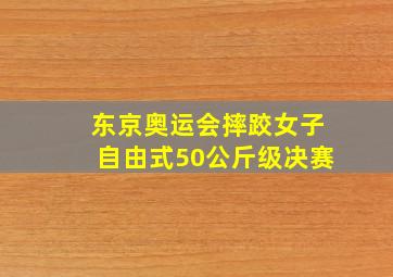 东京奥运会摔跤女子自由式50公斤级决赛