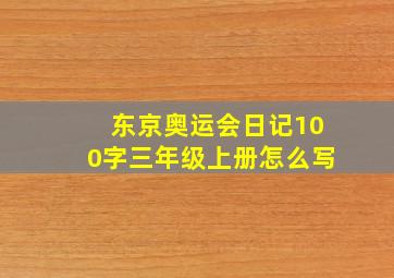 东京奥运会日记100字三年级上册怎么写