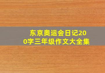 东京奥运会日记200字三年级作文大全集