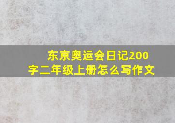 东京奥运会日记200字二年级上册怎么写作文