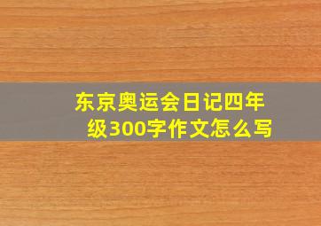 东京奥运会日记四年级300字作文怎么写