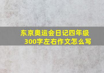 东京奥运会日记四年级300字左右作文怎么写